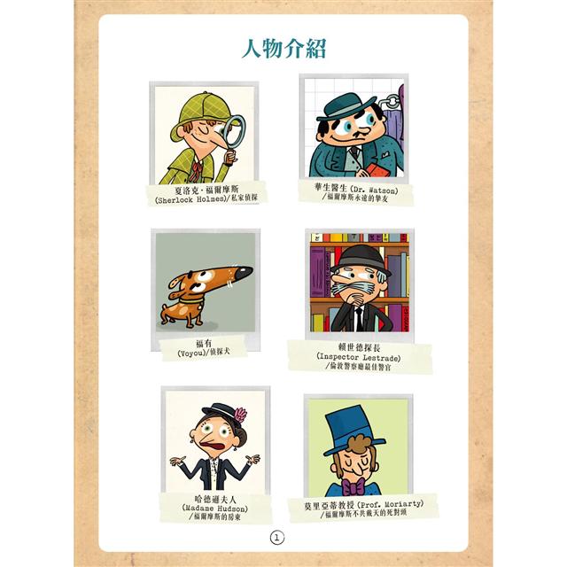 福爾摩斯偵探遊戲：英倫10大謎案（偵探工具組隨書送，內含紅色濾光鏡、顯影卡、密碼卡）